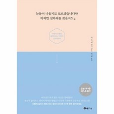 눈물이 나올지도 모르겠습니다만 어쩌면 실마리를 찾을지도