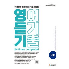 리얼 오리지널 전국연합 학력평가 기출 문제집 고2 영어 듣기(2026), 상세내용 참조, 상세내용 참조