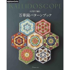 日本ヴォーグ社 鉤針編織萬華鏡圖案設計作品集 かぎ針で編む 万華鏡パターンブック, 1個