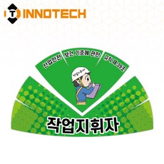 안전모 스티커 작업지휘자 안전보장 프리즘반사 S128-4 200mmX130mm(10장 1SET), 1세트, 그린계열