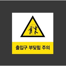 출입구부딪힘주의 5327330427 1010 스티커 5x5cm, 혼합색상