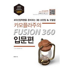 迷彩主義的FUSION 360入門篇： 為第四次工業革命做準備的Fusion 360 3D建模&列印, 知識與感性