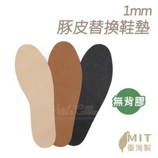 1mm豚皮替換鞋墊 台灣製造, 1個