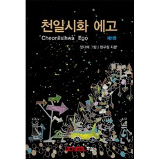 千日詩話 EGO 1, 禹哲, 玄禹哲 著/鄭多惠 繪