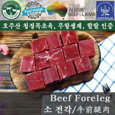 Halal Beef Foreleg Front Leg Beef Blade 할랄 소고기 앞다리살 소전각 (호주산 목초우 Grass-fed 700g), 1개