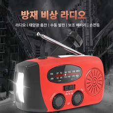 Mochae 휴대용 비상라디오 수동라디오 자가발전손전등 재난라디오 태양열 발전라디오 유선라디오fm 재난용품, 레드