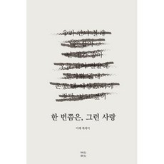 한 번쯤은 그런 사랑, 웨잇포잇, 이레 저