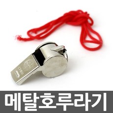 C 메탈호루라기 경보기 휘슬 호각 스포츠 운동 호신용 경기용 심판, 1개, ibc1.메탈호루라기 끈없음