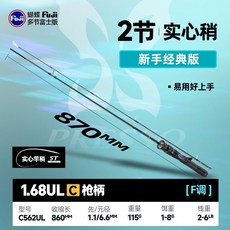 哈斯達 蝴蝶多節竿 富士SIC環 玻纖彈射杆, 1.68UL兩節實心稍槍柄