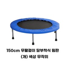 1인트램폴린 방방 다이어트 소형 40인치+600파운드 놀이 강철, 1, D. 150cm 팔걸이 없는 접이식 트램폴린