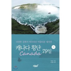 캐나다(Canada) 횡단 79일(하):다양한 문화가 어우러진 아름다운 대자연, 지식과감성