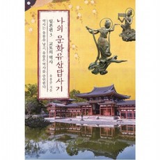 나의 문화유산답사기 일본편. 3 교토의 역사 역사는 유물을 낳고 유물은 역사를 증언한다, 없음