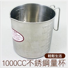 摩邦比台灣製量杯 尖嘴設計 內外刻度清晰 鋼杯容量計算方便 液體量測精準, 1個, 1000, 不銹鋼