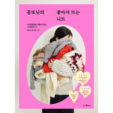 홍또닛의 좋아서 뜨는 니트:내 취향대로 만들어 입는 니트웨어 13, 웅진리빙하우스, 홍또닛