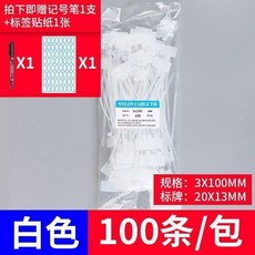 尼龍紮帶 3x100mm 100條/包 混色標籤綁帶 附記號筆+貼紙, 1個, 白色,3X100 100條 送記號筆+貼紙