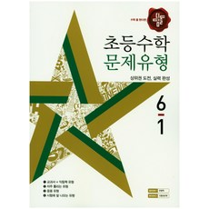 수학 좀 한다면 디딤돌초등 수학 6-1(문제유형)(2018):상위권 도전 실력 완성, 디딤돌, 초등6학년