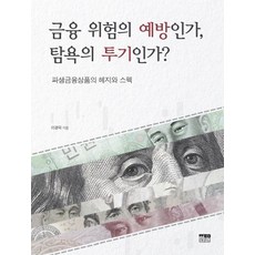 금융 위험의 예방인가 탐욕의 투기인가?:파생금융상품의 헤지와 스펙, 한울, 이경덕