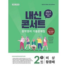 내신콘서트 중학 기출문제집 중간고사 비상 황종배, 중등 2-1, 영어