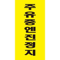 주유중엔진정지주유소 경고 안전스티커 스티커 OR 포맥스, 스티커