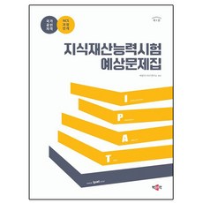 박문각 2025 지식재산능력시험 예상문제집