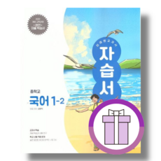 미래엔 국어 자습서 평가문제집 중등 중 1-2 2-2 3-2 1-1 2-1 3-1 [한권선택|선물드림], 미래엔 국어 1-2 자습서(신유식)