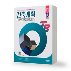 2024 기술직 공무원 건축계획 한권으로 끝내기 시대고시, 제본안함