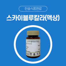 한솔식품원료 천연색소 치자청색소 스카이블루칼라액상 1kg, 1개