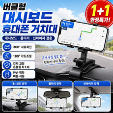 1+1 버클형 대시보드 휴대폰 거치대 차량용 핸드폰거치대 대시보드형 360도 회전식 차량용 회전 핸드폰 거치대, (1개)블랙