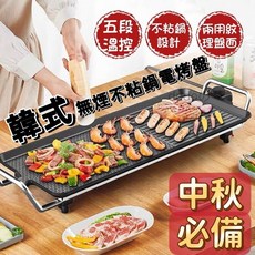 韓式無煙不沾電烤盤，五段溫控，紋理瀝油，家用烤肉神器，中秋必備, TL014大號