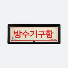 신영 축광 방수기구함 표지판 KFI 국가검정품 215x80mm, 1개
