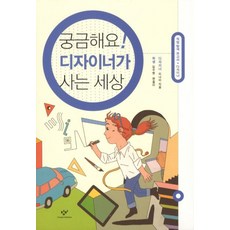 궁금해요 디자이너가 사는 세상, 창비, 이나미, 상세내용 참조