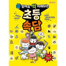 쓱 읽어도 싹 이해되는 초등 속담, 싸이클(싸이프레스), 쓱싹 초등공부