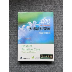 安寧緩和醫療-理論與實務 合記圖書, 書