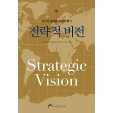 전략적 비전:미국과 글로벌 파워의 위기, 아산정책연구원, 즈비그뉴 브레진스키 저/황성돈 역