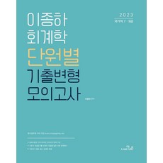 2023 이종하 회계학 단원별 기출변형 모의고사:국가직 7.9급, 2023 이종하 회계학 단원별 기출변형 모의고사, 이종하(저), 더나은