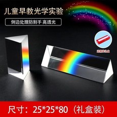 玻璃三棱鏡 光學實驗器材, 1個, 三棱鏡 25*25*80mm 禮盒