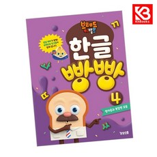 브레드이발소 한글 빵빵 4 책 + 책갈피 [KHBOOKS]