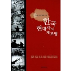 한국 현대사의 재조명, 명인문화사, 김계동,김귀옥,김기조 등저