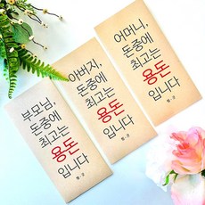 1+1센스있는 웃긴 용돈 현금 돈 봉투 [돈중에 최고는 용돈봉투 설날 명절 이벤트], 1개, 어머니2장