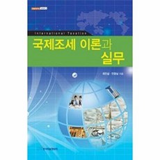 국제조세 이론과 실무, 한국학술정보, 최인섭,안창남 공저