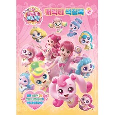 프린세스 캐치티니핑 캐릭터색칠북 2 유니콘, 페이퍼백