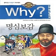 [개똥이네][중고-상] Why? 명심보감