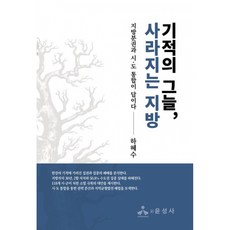 기적의 그늘 사라지는 지방 + 북마크 -지방분권과 시·도 통합이 답이다 반양장, 윤성사, 하혜수