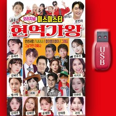 최신트로트USB_최신미스미스터 현역가왕 103곡 차량용 노래USB 효도라디오 트로트 인기가요 트롯 김태연 윤윤서 전유진 앵두걸스 손빈아 별사랑 박서진 마이진 진성 김태연, 차량용+효도라디오용, 1USB(차량용+효도라디오용)