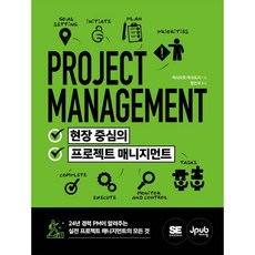 현장 중심의 프로젝트 매니지먼트