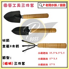 P老闆園藝 迷你園藝工具三件套 多功能鏟耙锹家用植物松土工具, 1個, 粗柄-三件組