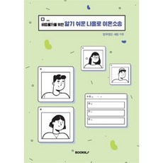 비법률가를 위한 알기 쉬운 나홀로 이혼소송, 법무법인 세림 저, BOOKK(부크크)