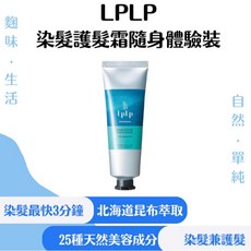 LPLP 新款白髮染髮護髮霜 隨身體驗裝 溫和不傷髮 種天然美容成分, 1個