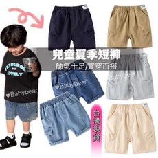 BabyBear 現貨 童裝 兒童褲子 兒童短褲 兒童牛仔褲 兒童工裝褲 兒童卡其褲 兒童牛仔短褲 韓版