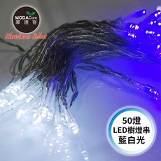 摩達客-50燈LED燈串藍白光_USB 電池盒兩用充電-聖誕燈樹燈露營燈, 1個
